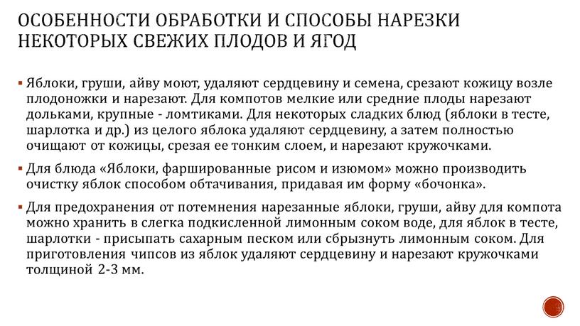 Особенности обработки и способы нарезки некоторых свежих плодов и ягод