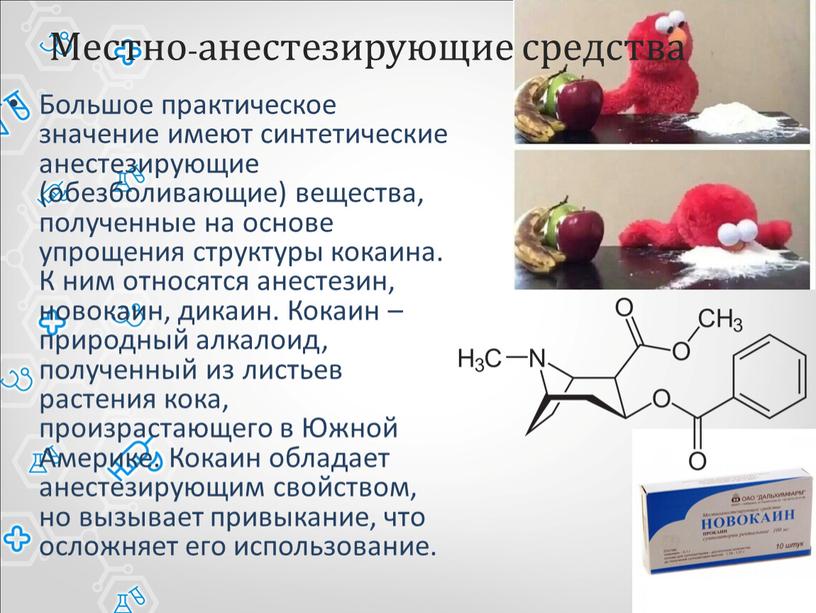 Местно-анестезирующие средства