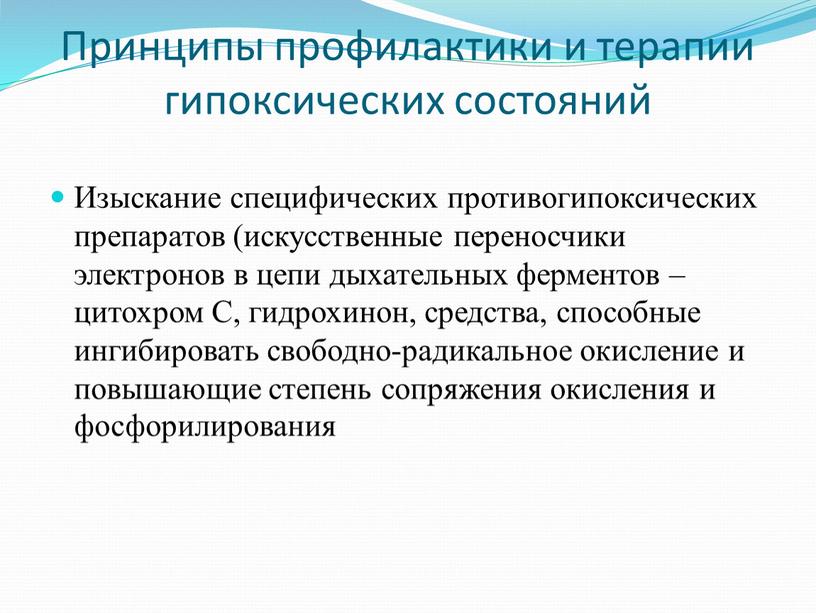 Принципы профилактики и терапии гипоксических состояний