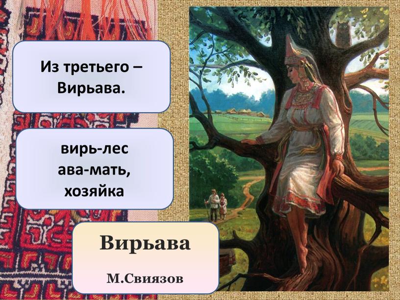 Вирьава М.Свиязов Из третьего –