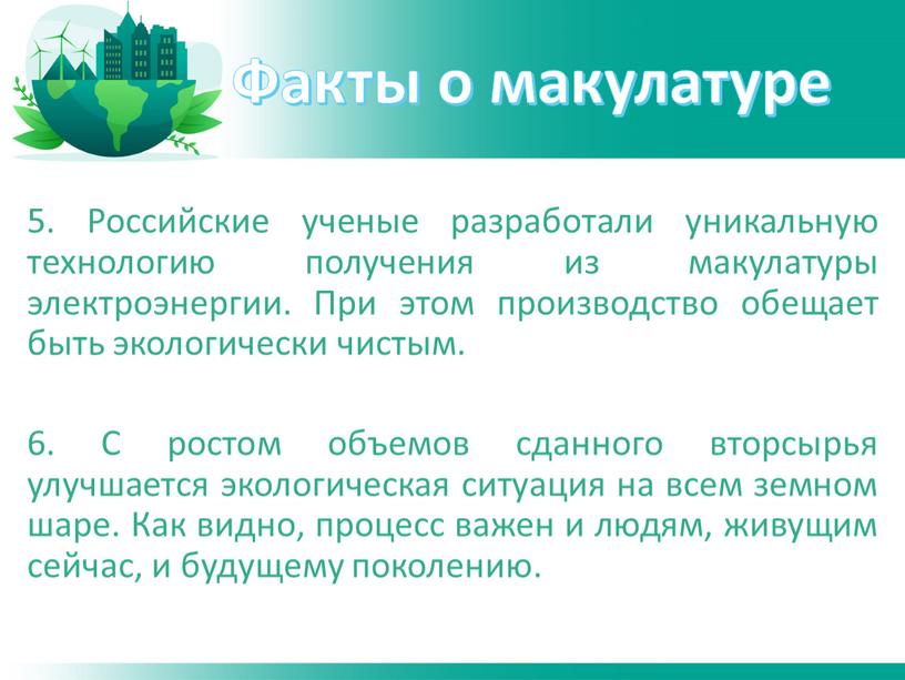 Российские ученые разработали уникальную технологию получения из макулатуры электроэнергии