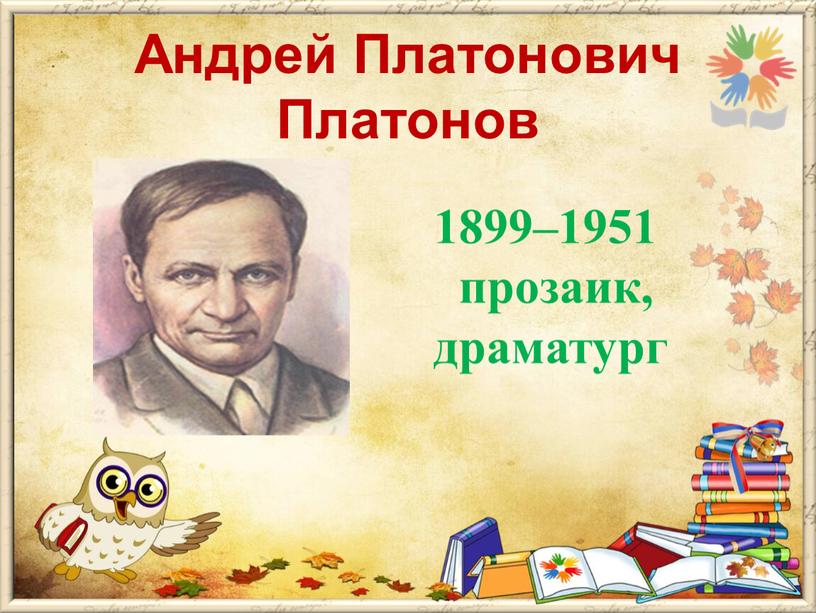 Андрей Платонович Платонов 1899–1951 прозаик, драматург