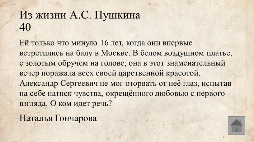 Из жизни А.С. Пушкина 40 Ей только что минуло 16 лет, когда они впервые встретились на балу в