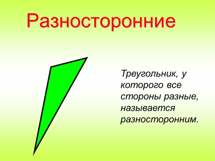 Разносторонние Треугольник, у которого все стороны разные, называется разносторонним