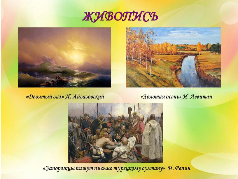 ЖИВОПИСЬ «Девятый вал» И. Айвазовский «Золотая осень»