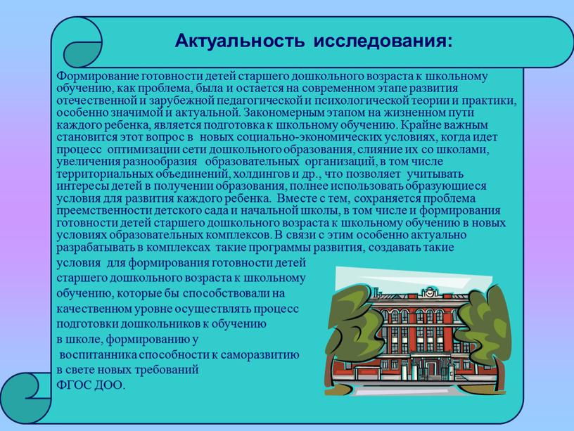 Формирование готовности детей старшего дошкольного возраста к школьному обучению, как проблема, была и остается на современном этапе развития отечественной и зарубежной педагогической и психологической теории…