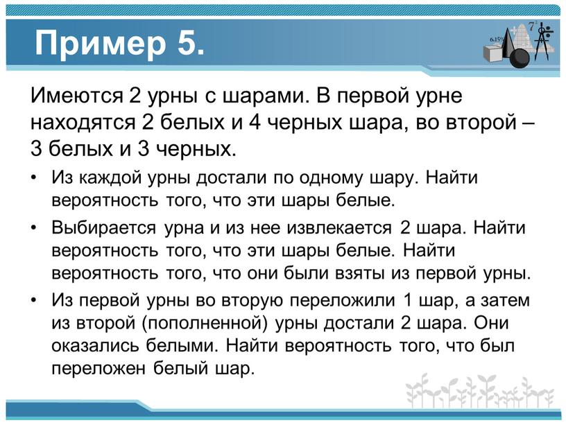 Пример 5. Имеются 2 урны с шарами