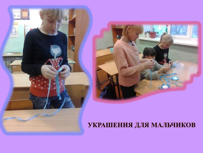 УКРАШЕНИЯ ДЛЯ МАЛЬЧИКОВ