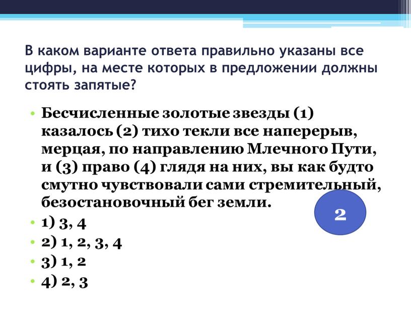 В каком варианте ответа правильно указаны все цифры, на месте которых в предложении должны стоять запятые?