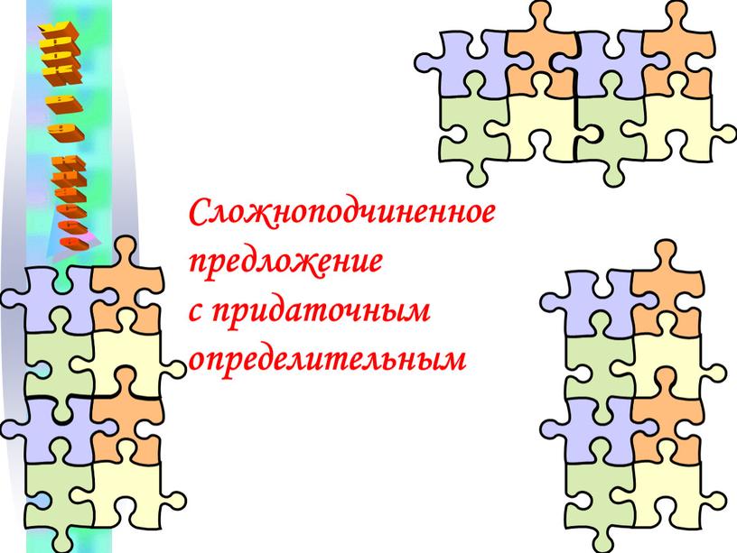 Сложноподчиненное предложение с придаточным определительным