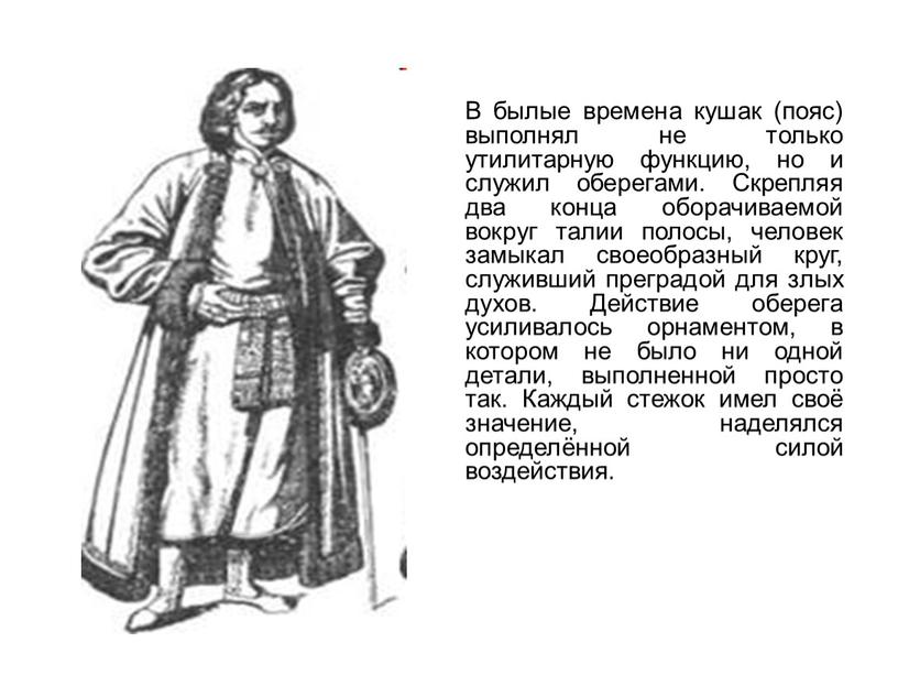 В былые времена кушак (пояс) выполнял не только утилитарную функцию, но и служил оберегами