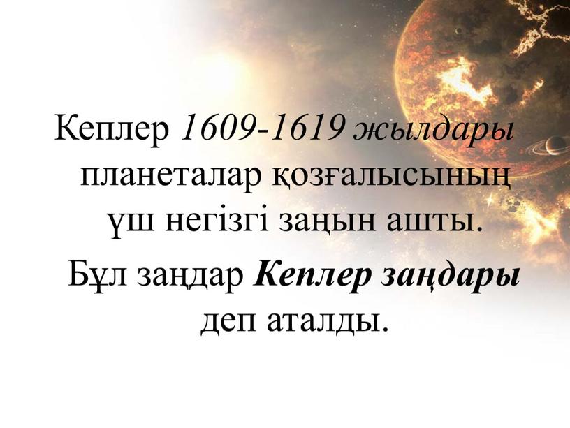 Кеплер 1609-1619 жылдары планеталар қозғалысының үш негізгі заңын ашты