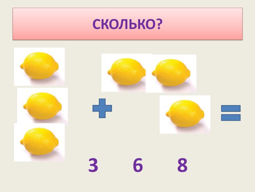 СКОЛЬКО? 3 6 8