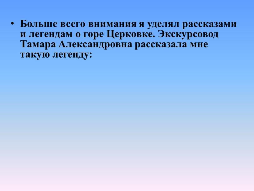 Больше всего внимания я уделял рассказами и легендам о горе