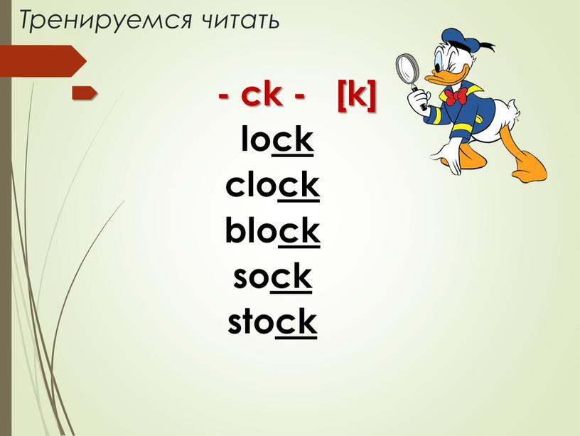 Тренируемся читать - ck - [k] lock clock block sock stock