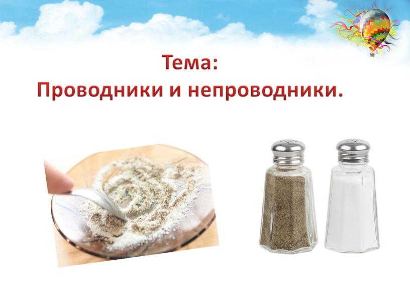 Тема: Проводники и непроводники