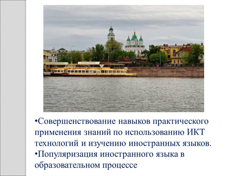 Совершенствование навыков практического применения знаний по использованию