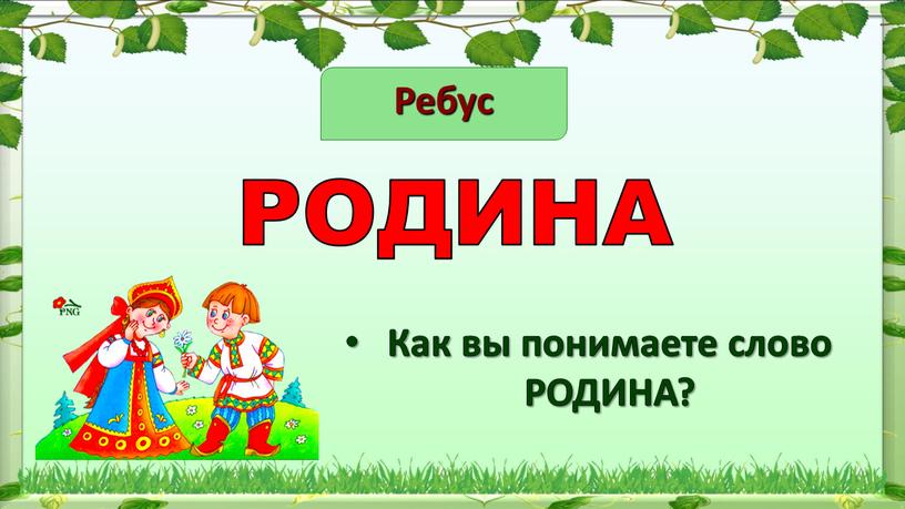 Ребус Как вы понимаете слово РОДИНА?