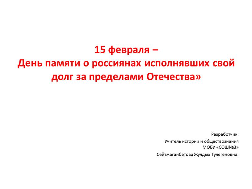 День памяти о россиянах исполнявших свой долг за пределами