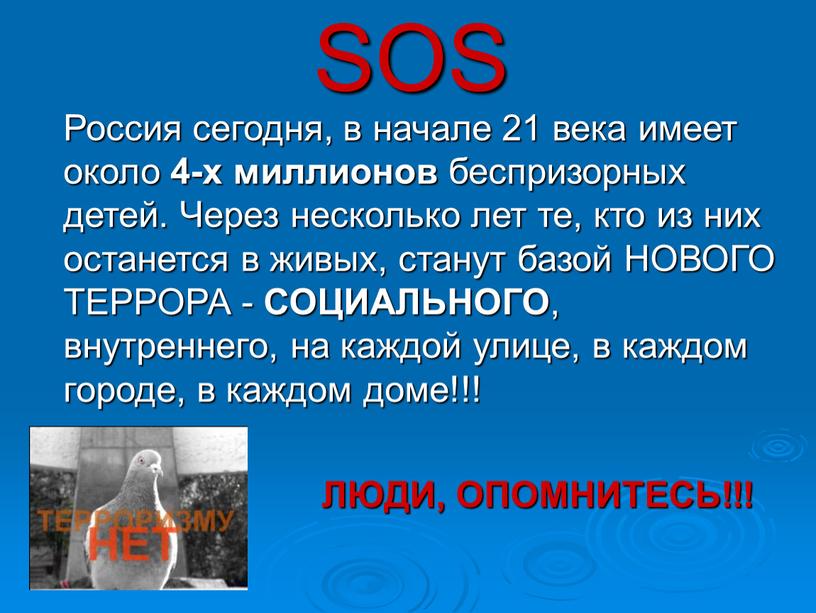 SOS Россия сегодня, в начале 21 века имеет около 4-х миллионов беспризорных детей