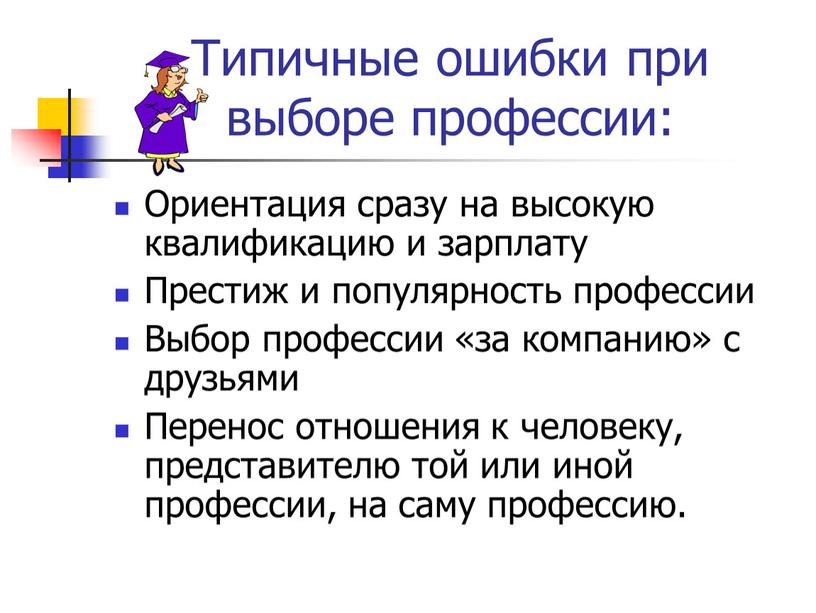 Типичные ошибки при выборе профессии: