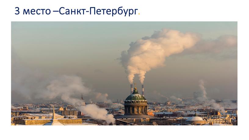 Санкт-Петербург . V выбросов – 0,5 млн