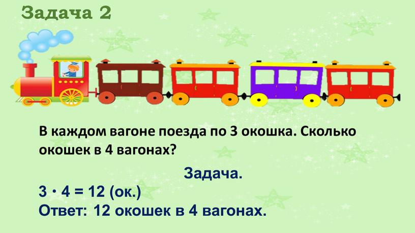 Задача 2 В каждом вагоне поезда по 3 окошка