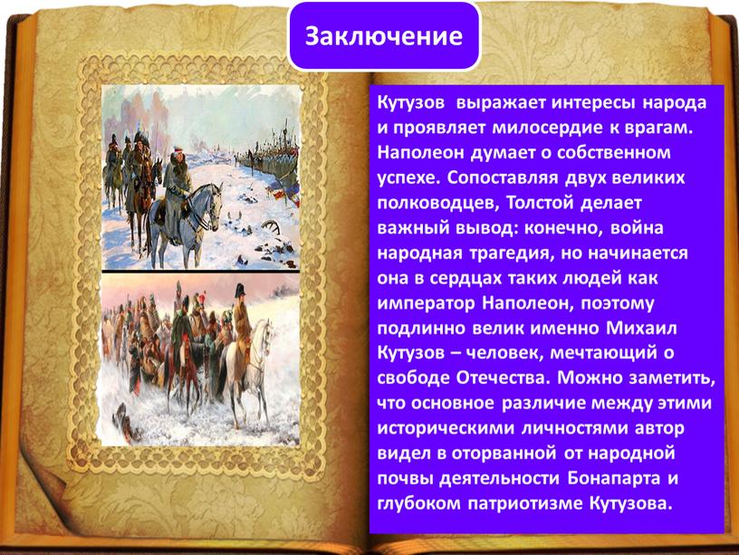 Заключение Кутузов выражает интересы народа и проявляет милосердие к врагам