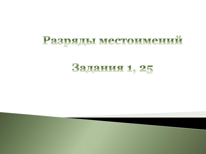 Разряды местоимений Задания 1, 25