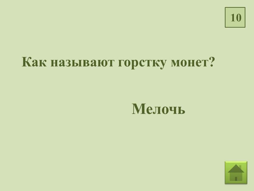 Как называют горстку монет? Мелочь