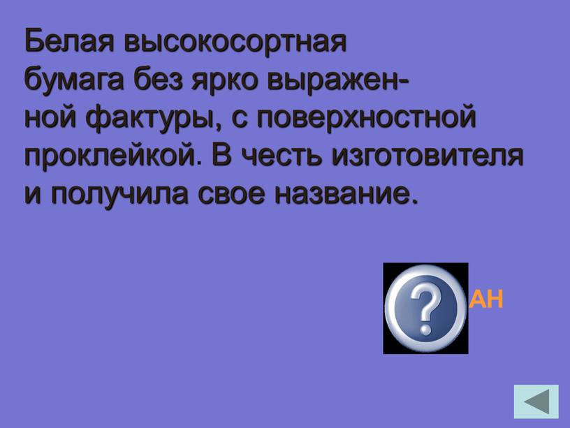 Белая высокосортная бумага без ярко выражен- ной фактуры, с поверхностной проклейкой