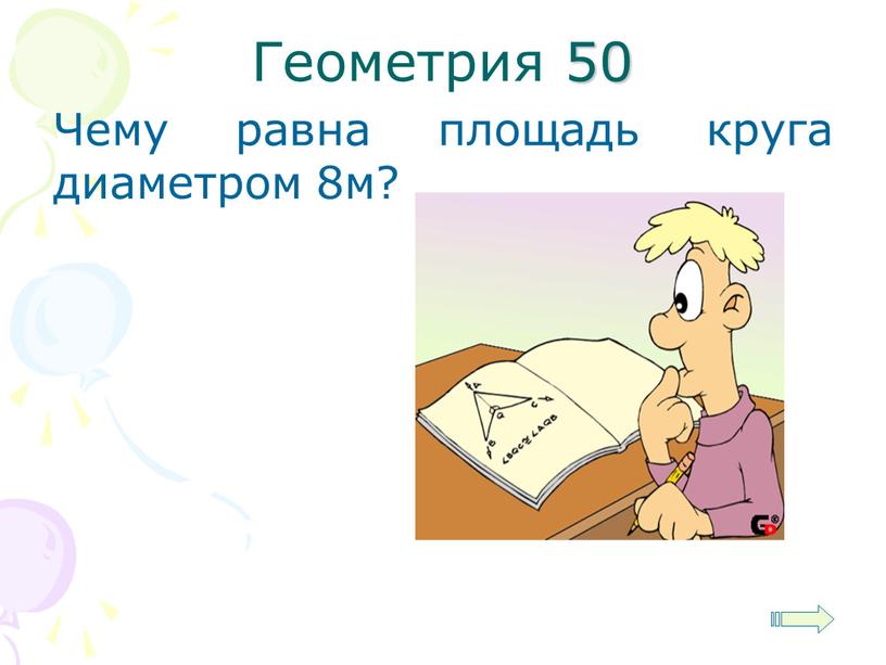 Геометрия 50 Чему равна площадь круга диаметром 8м?