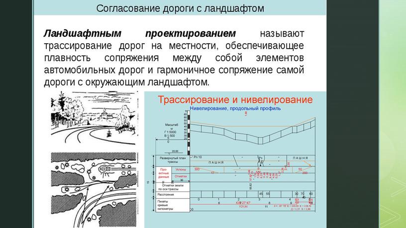 Презентация "Выбор трассы на местности в увязке с окружающим ландшафтом"