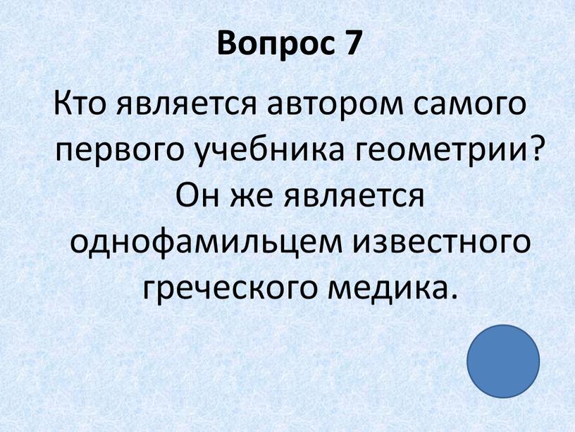 Вопрос 7 Кто является автором самого первого учебника геометрии?