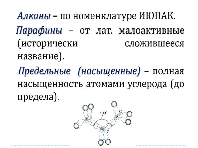 Презентация "Алканы"