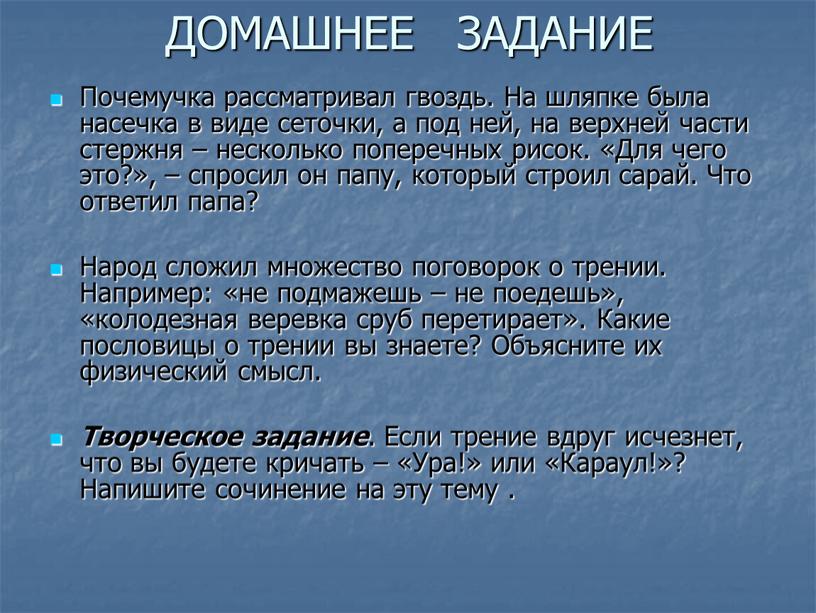 ДОМАШНЕЕ ЗАДАНИЕ Почемучка рассматривал гвоздь