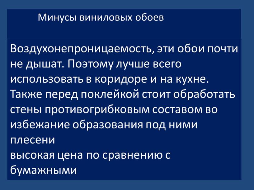 Минусы виниловых обоев Воздухонепроницаемость, эти обои почти не дышат