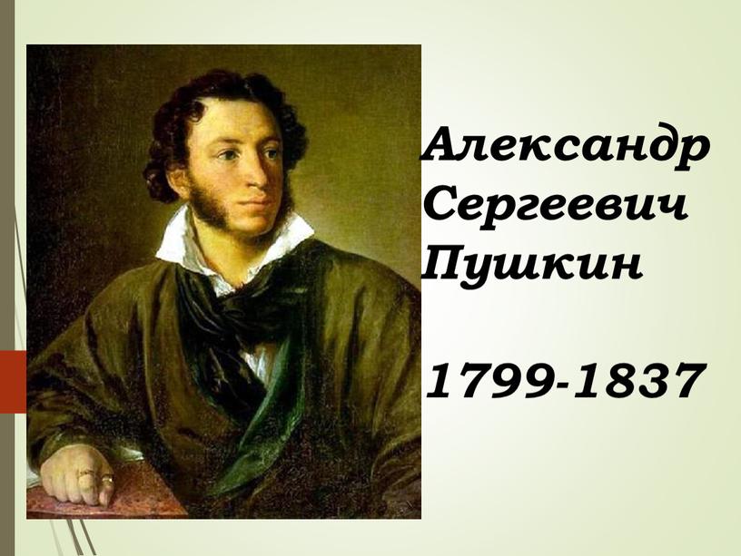 Александр Сергеевич Пушкин 1799-1837