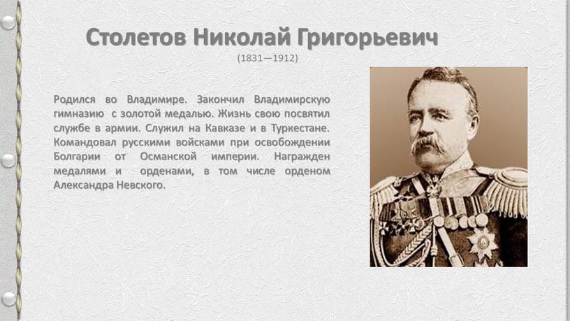 Столетов Николай Григорьевич (1831—1912)