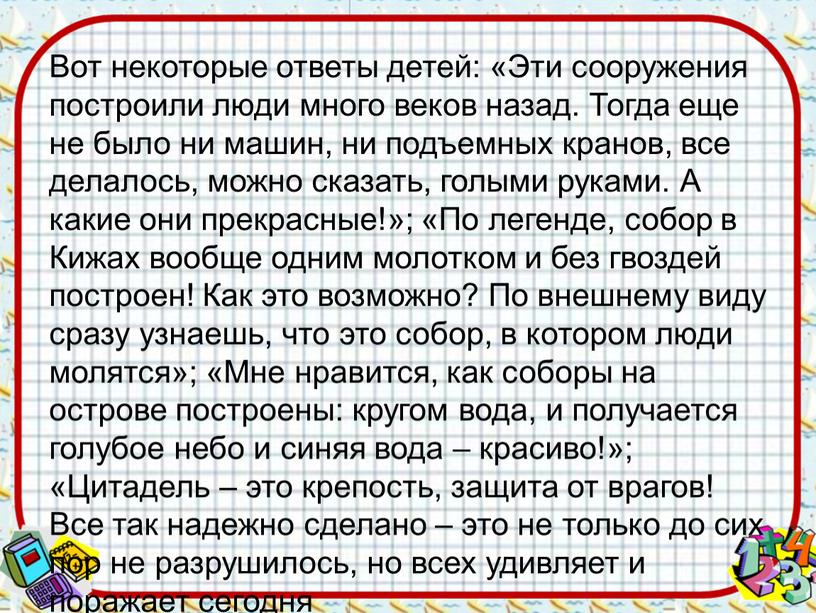 Вот некоторые ответы детей: «Эти сооружения построили люди много веков назад