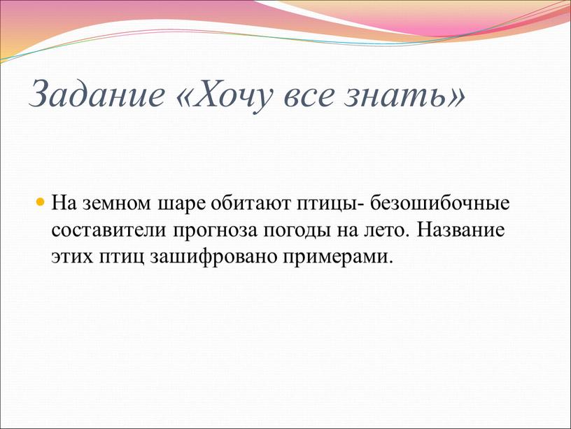 Задание «Хочу все знать» На земном шаре обитают птицы- безошибочные составители прогноза погоды на лето