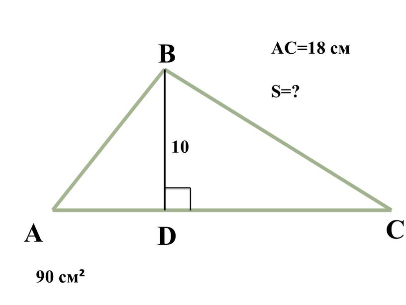 А В С D 10 AС=18 см S=? 90 cм²