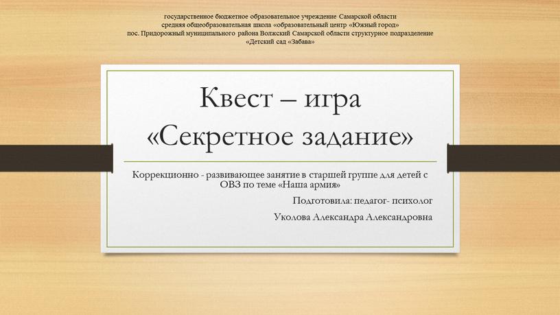 Квест – игра «Секретное задание»