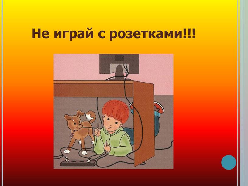 Не играй с розетками!!!