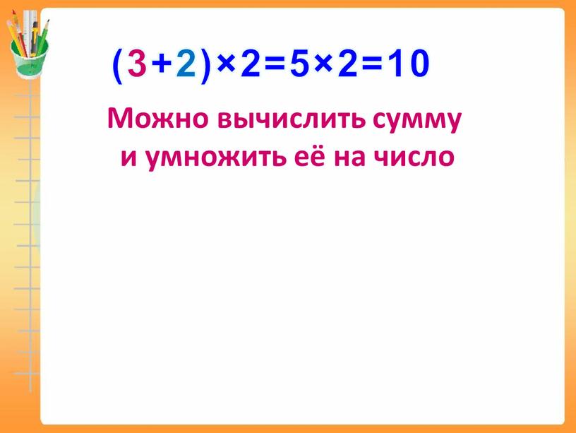 Можно вычислить сумму и умножить её на число