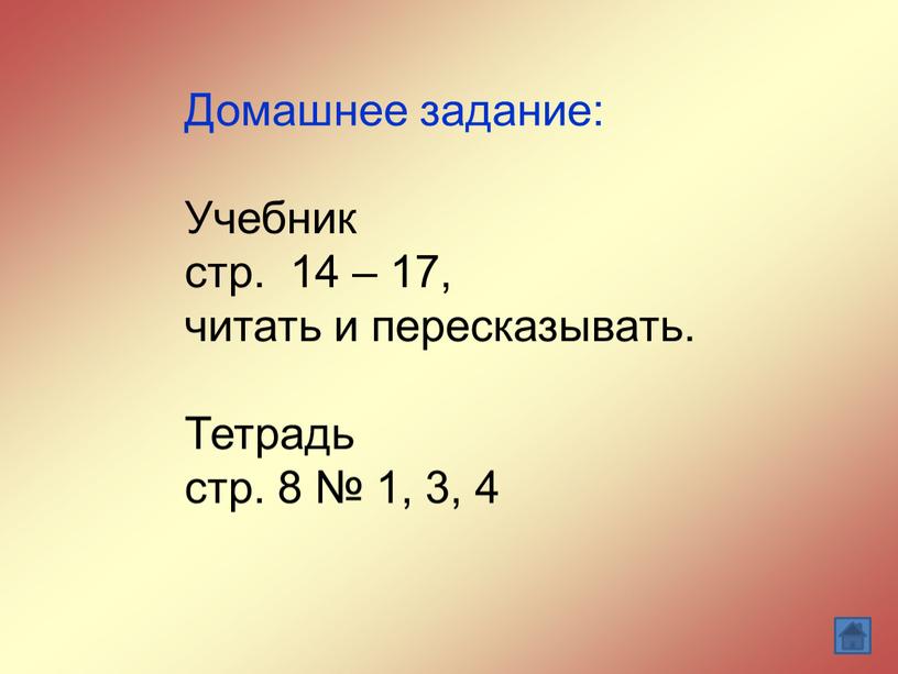 Домашнее задание: Учебник стр. 14 – 17, читать и пересказывать