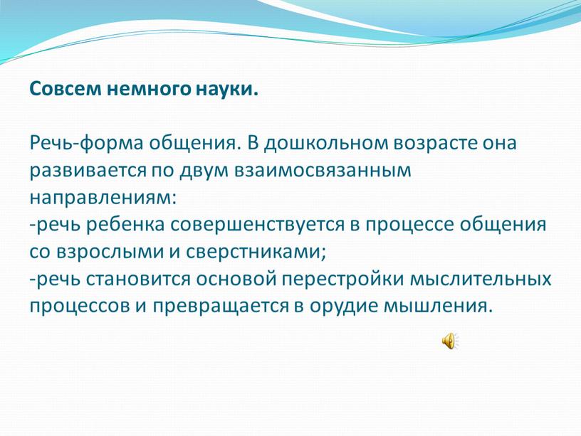 Совсем немного науки. Речь-форма общения