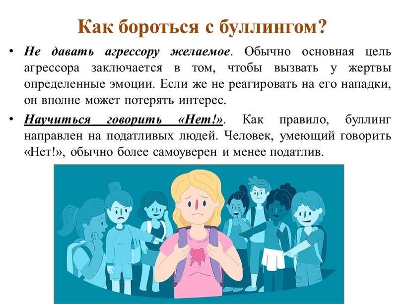 Как бороться с буллингом? Не давать агрессору желаемое