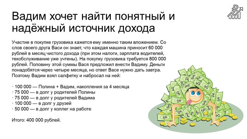 Вадим хочет найти понятный и надёжный источник дохода