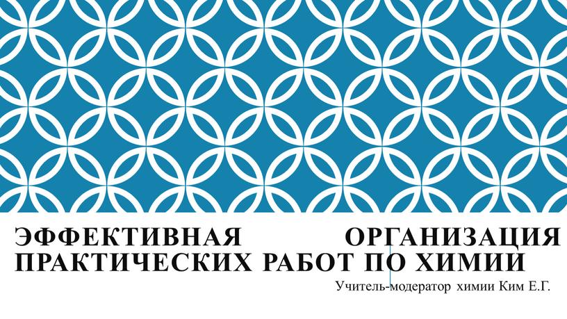 Эффективная организация практических работ по химии